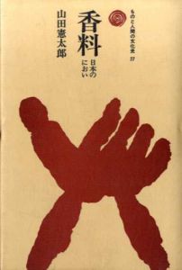 香料　日本のにおい　ものと人間の文化史27/山田憲太郎