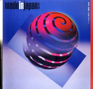 Made in Japan 1950-1994　世界に花開いた日本のデザイン/フィラデルフィア美術館編