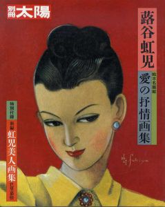 別冊太陽　蕗谷虹児　愛の抒情画集　絵本名画館/のサムネール