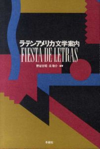 ラテンアメリカ文学案内　文学の祭典/野谷文昭/旦敬介