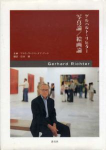 ゲルハルト・リヒター　写真論・絵画論/ゲルハルト・リヒター　清水穣訳