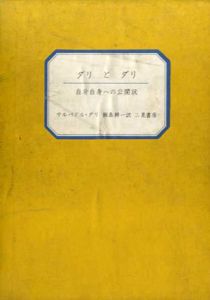 ダリとダリ　自分自身への公開状/サルバドル・ダリ　飯島耕一訳