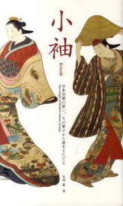 小袖　Kosode/長崎巌