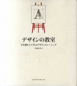 デザインの教室　手を動かして学ぶデザイントレーニング/佐藤好彦