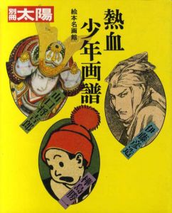 別冊太陽　熱血少年画譜　絵本名画館/山口将吉郎/伊藤彦造/樺島勝一