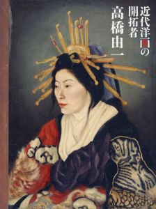 高橋由一展　近代洋画の開拓者/