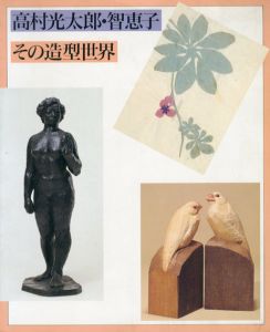 高村光太郎・智恵子　その造型世界展/のサムネール