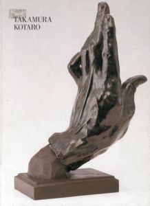 高村光太郎展/