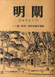 ル・コルビュジエ　闡明/Le Corbusier　古川達雄訳のサムネール