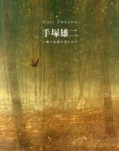 手塚雄二展　一瞬と永遠のはざまで/
