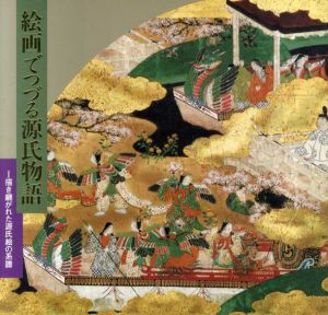 絵画でつづる源氏物語　描き継がれた源氏絵の系譜/
