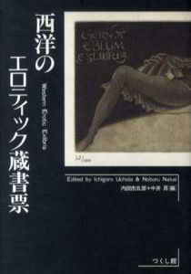 西洋のエロティック蔵書票/内田市五郎/中井昇のサムネール