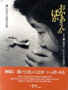 細江英公人間写真集　おかあさんのばか　/細江英公　古田幸（被写体と詩）のサムネール