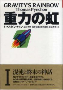 重力の虹1　文学の冒険シリーズ/トマス・ピンチョン　越川芳明他訳