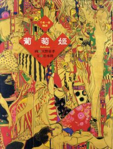 千夜一夜物語　葡萄姫/天野喜孝画　松本隆文