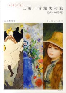 まるごと三菱一号館美術館　近代への扉を開く/高橋明也監修