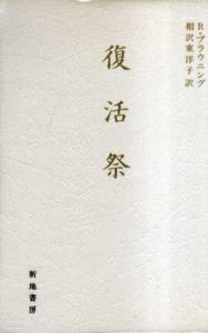 復活祭/R.ブラウニング　相沢東洋子訳