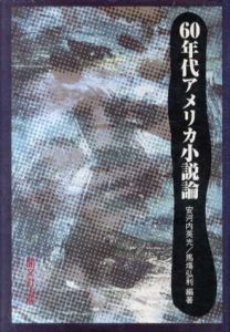 60年代アメリカ小説論/安河内英光/馬塲弘利