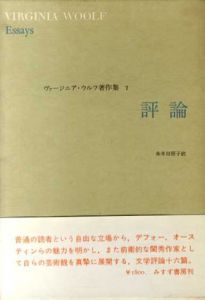 評論　ヴァージニア・ウルフ著作集7 /ヴァージニア・ウルフ　朱牟田房子訳