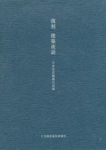 復刻　建築夜話　日本近代建築の記憶/日刊建設通信新聞社編