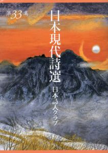 日本現代詩選　日本詩人クラブ　第33集/