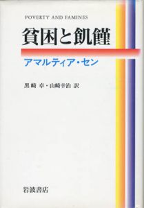 貧困と飢饉/アマルティア・セン　黒崎卓/山崎幸治訳
