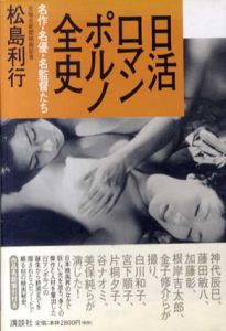 日活ロマンポルノ全史　名作・名優・名監督たち/松島利行
