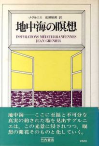 地中海の瞑想/J.グルニエ　成瀬 駒男訳