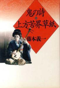 鬼の詩 上方苦界草紙/藤本義一