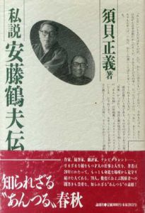 私説 安藤鶴夫伝/須貝正義