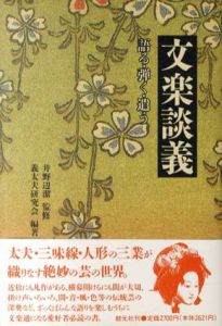 文楽談義　語る・弾く・遣う/井野辺潔監　義太夫研究会編著
