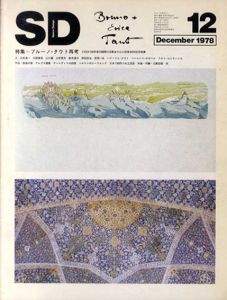SD　スペースデザイン　1978年12月号 特集:ブルーノ・タウト再考/