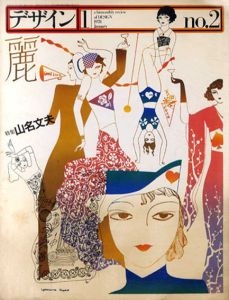 デザイン　No.2　山名文夫　現代デザイン史のチチェローネ/