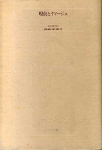 現前とイマージュ　ポストモダン叢書/イヴ・ボヌフォワ　阿部良雄訳