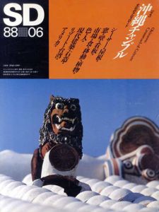 SD　スペースデザイン　N0.285　1988年6月号 特集:沖縄チャンプル/