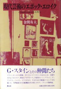 現代芸術のエポック・エロイク　パリのガートルード・スタイン/金関寿夫のサムネール