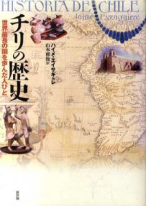 チリの歴史　世界最長の国を歩んだ人びと/ハイメ・エイサギルレ　山本雅俊訳