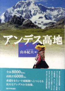アンデス高地/山本紀夫編