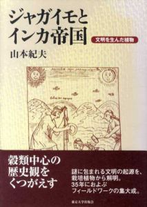 ジャガイモとインカ帝国　文明を生んだ植物/山本紀夫