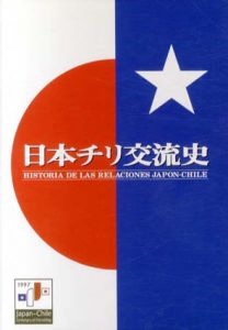 日本チリ交流史/日本チリ交流史編集委員会編
