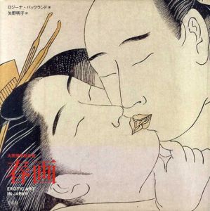 春画　Erotic Art in Japan　大英博物館所蔵/ロジーナ・バックランド　矢野明子訳