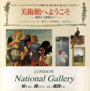 美術館へようこそ　ロンドンナショナル・ギャラリーの名画に学ぶ絵の見方・楽しみ方12のポイント/ジョイ・リチャードソン　潮江宏三監修　岩坂彰訳