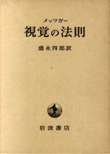 視覚の法則/メッツガー　盛永四郎訳
