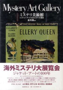 ミステリ美術館　ジャケット・アートでみるミステリの歴史/森英俊編