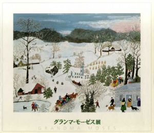 グランマ・モーゼス展/
