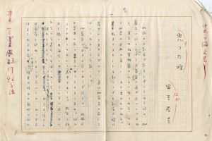 室生犀星草稿「光った唾」/のサムネール