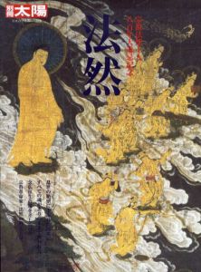 別冊太陽　法然/