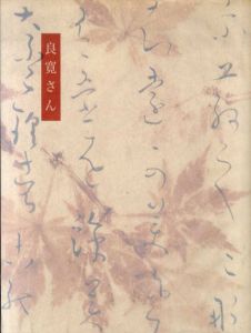 良寛さん　没後170年記念展/日本経済新聞社編