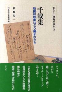 千載集　勅撰和歌集はどう編まれたか/松野陽一　国文学研究資料館編