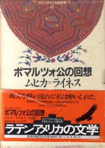 ボマルツォ公の回想 ラテンアメリカの文学6/ムヒカ=ライネス　土岐恒二/安藤哲行訳